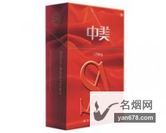 中美(国际版红)香烟价格表（多少钱一包）
